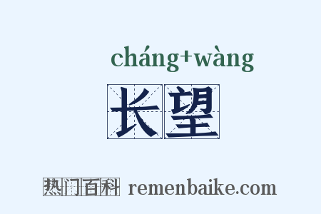 长望是什么意思的图片